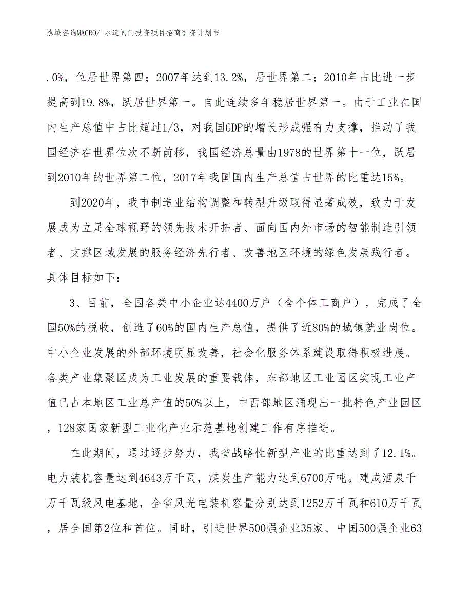 水道阀门投资项目招商引资计划书_第4页