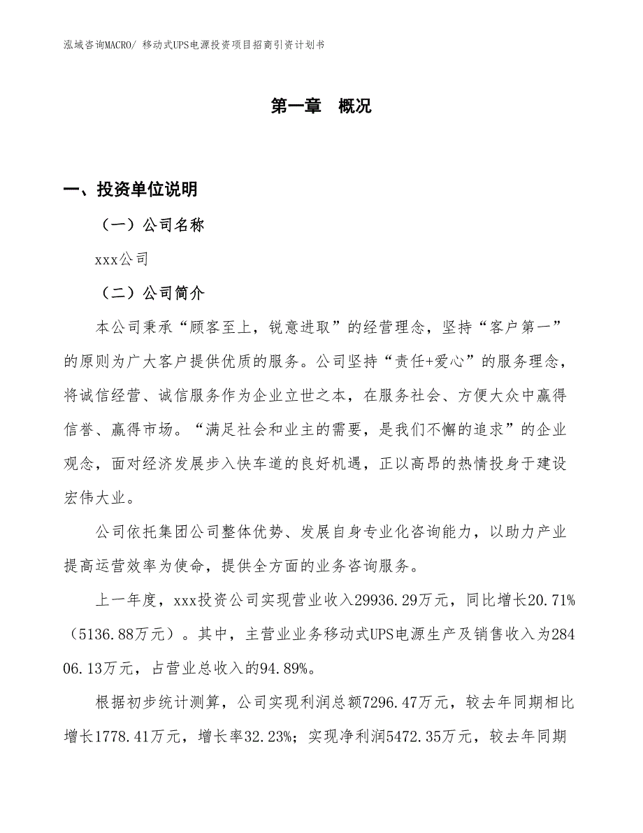 移动式UPS电源投资项目招商引资计划书_第1页