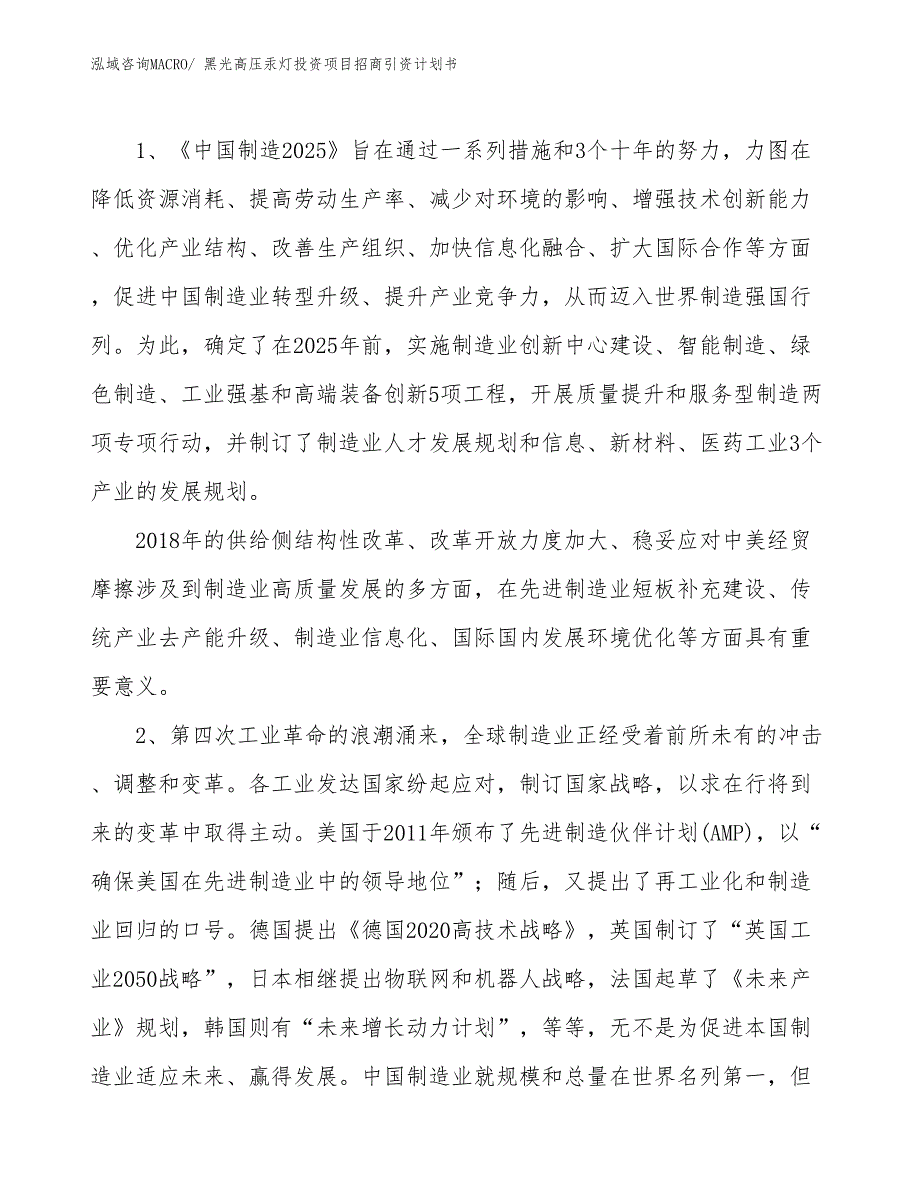 黑光高压汞灯投资项目招商引资计划书_第3页