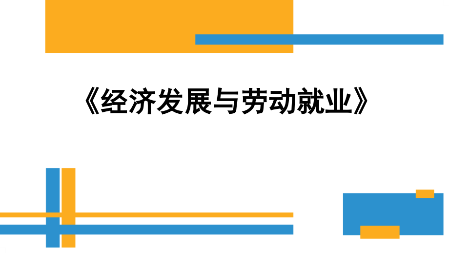 经济增长与劳动就业-第三章-经济转型与就业课件_第1页