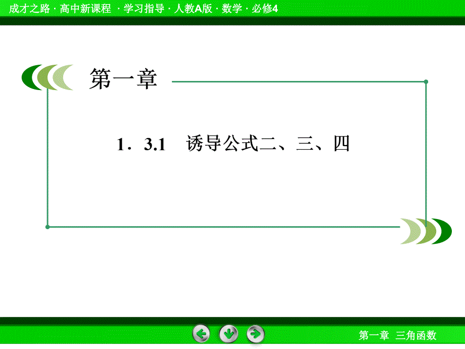 2014《成才之路课件》高一数学人教a版课件必修4课件：131诱导公式二、三、四1课件_第1页