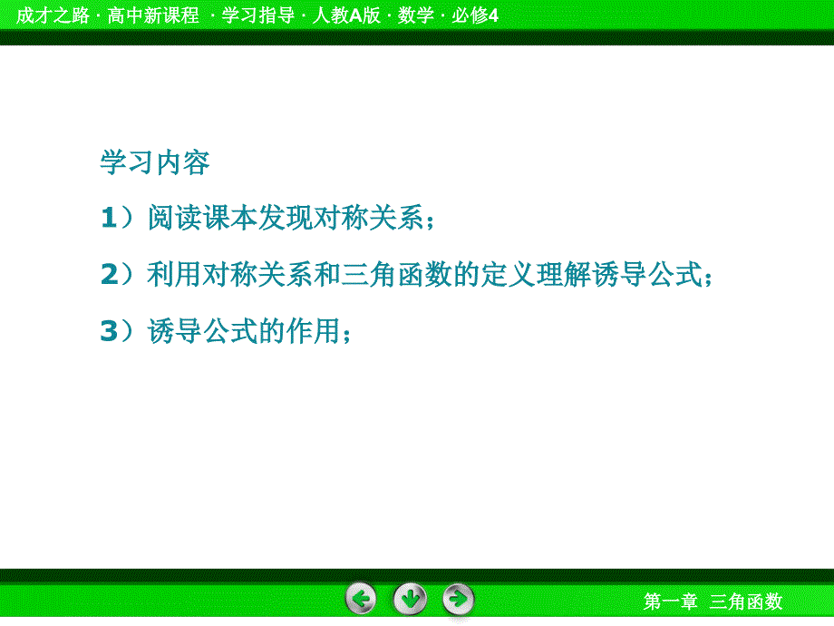 2014《成才之路课件》高一数学人教a版课件必修4课件：131诱导公式二、三、四1课件_第2页