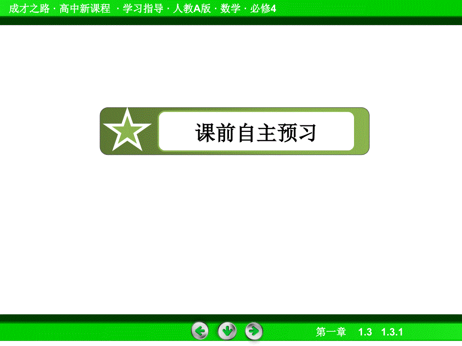 2014《成才之路课件》高一数学人教a版课件必修4课件：131诱导公式二、三、四1课件_第3页