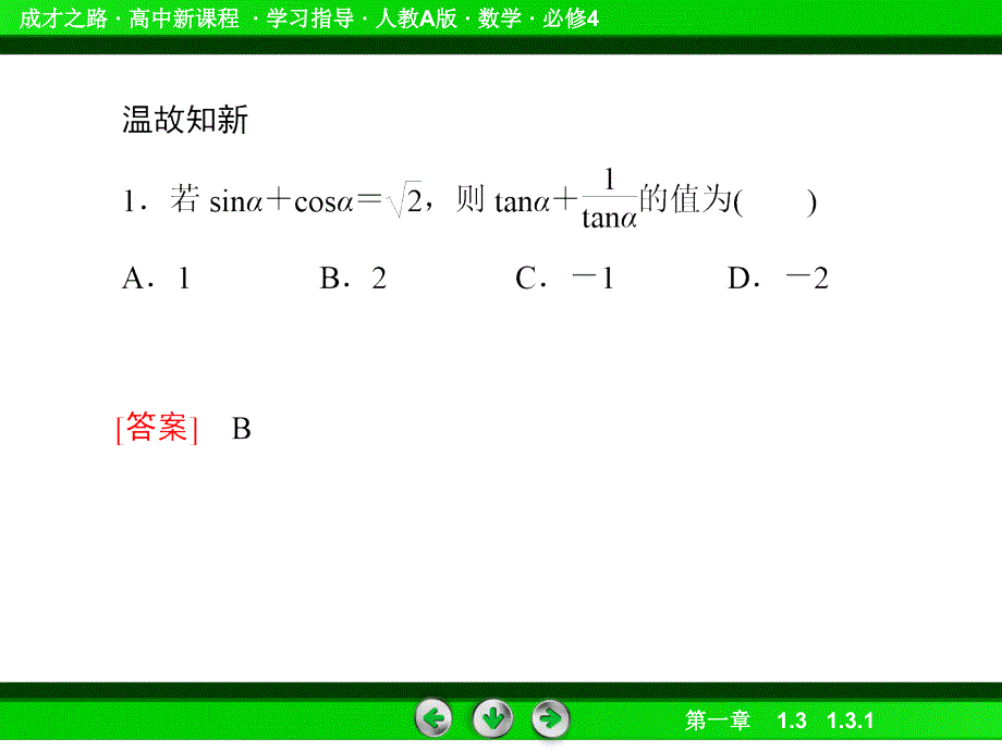 2014《成才之路课件》高一数学人教a版课件必修4课件：131诱导公式二、三、四1课件_第4页