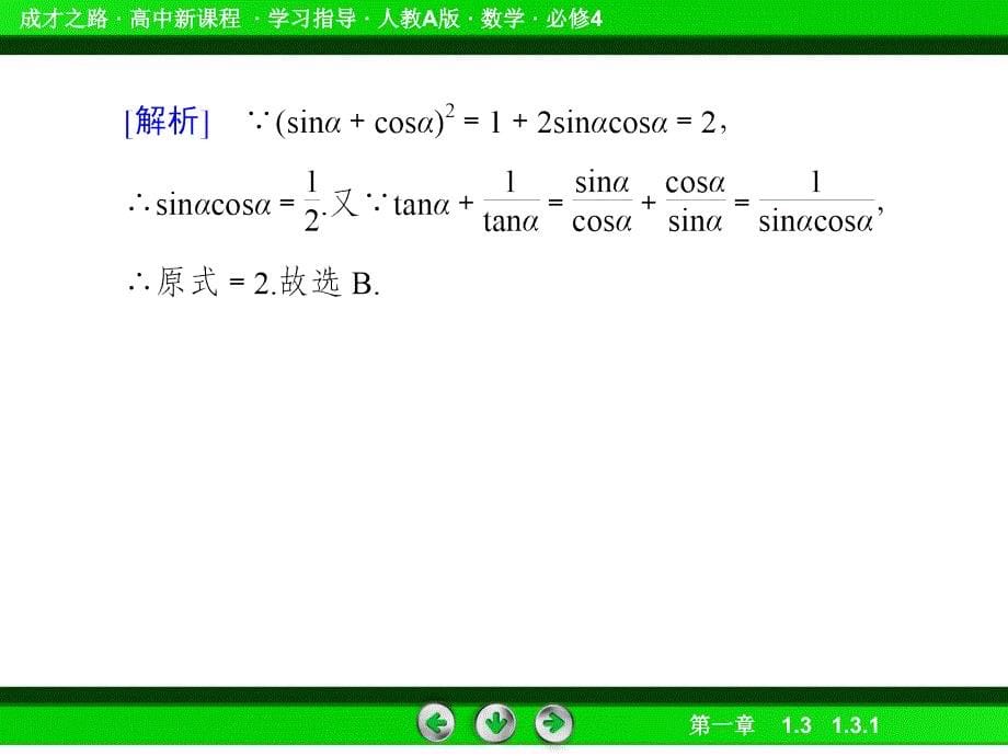 2014《成才之路课件》高一数学人教a版课件必修4课件：131诱导公式二、三、四1课件_第5页