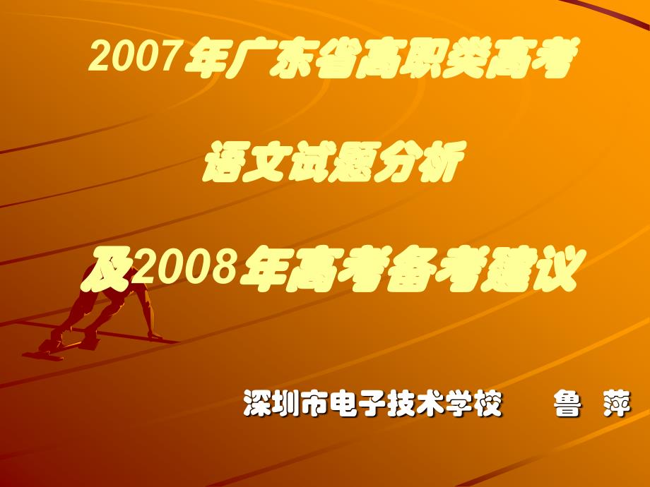 2007年广东省高职类高考语文试题分析及2008年高考备考建议 - 2007年_第1页