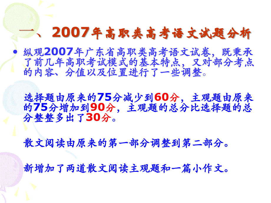 2007年广东省高职类高考语文试题分析及2008年高考备考建议 - 2007年_第2页