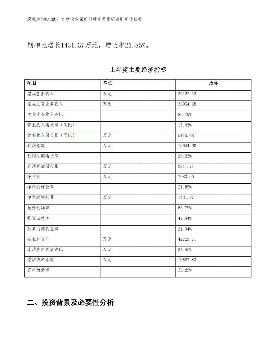 文物增色保护剂投资项目招商引资计划书_第2页