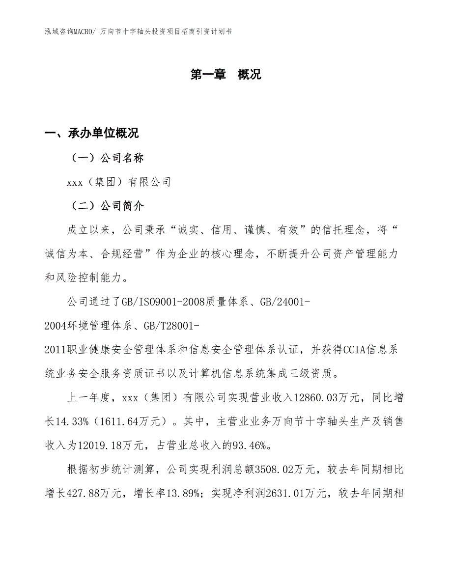 万向节十字轴头投资项目招商引资计划书_第1页