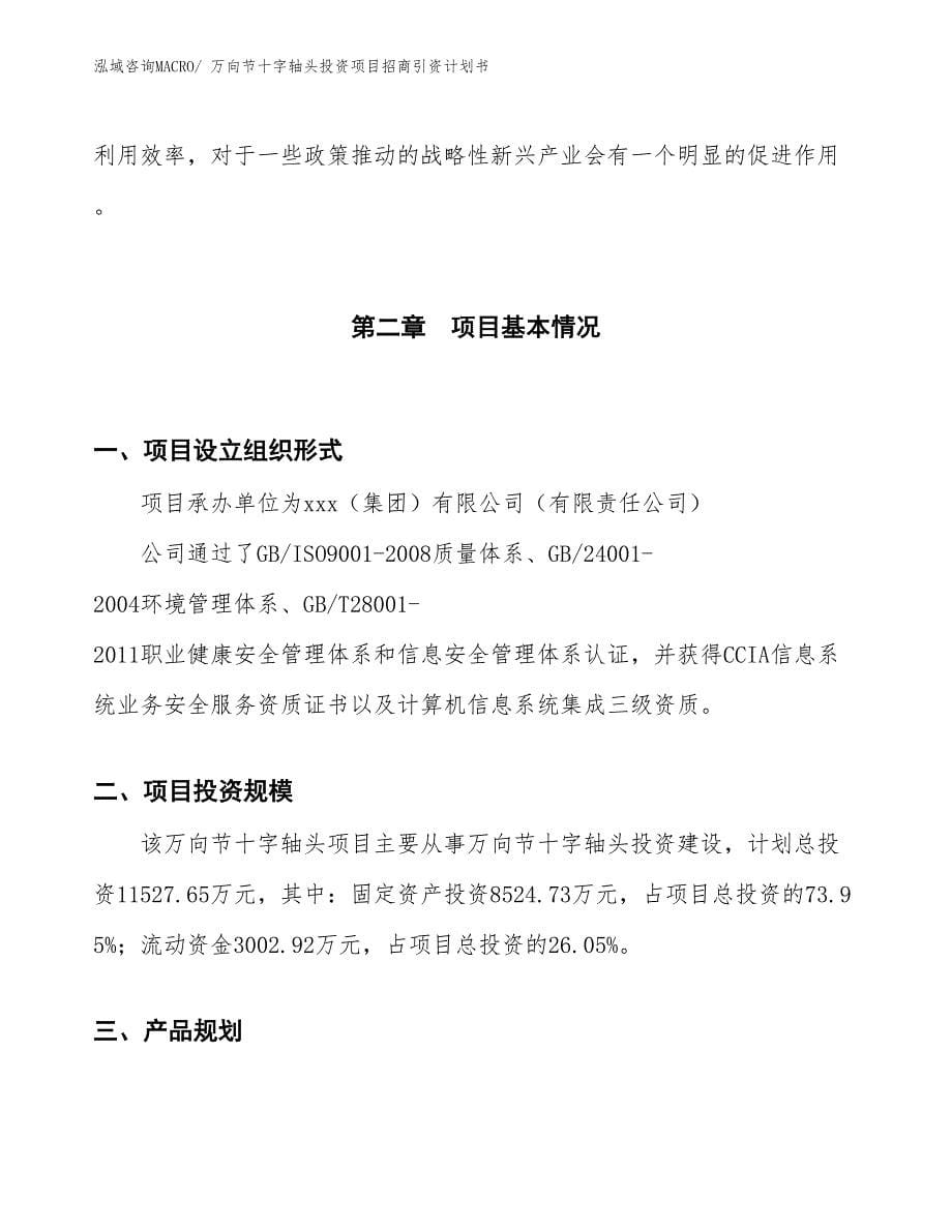 万向节十字轴头投资项目招商引资计划书_第5页