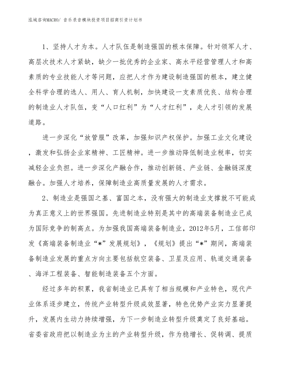 音乐录音模块投资项目招商引资计划书_第3页