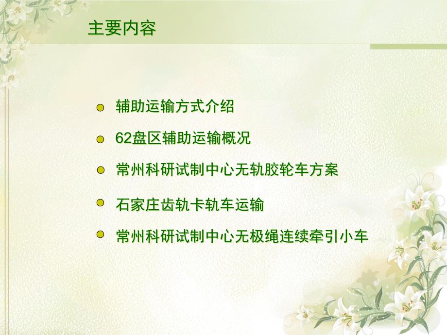 2009王庄矿辅助运输论证报告_第2页