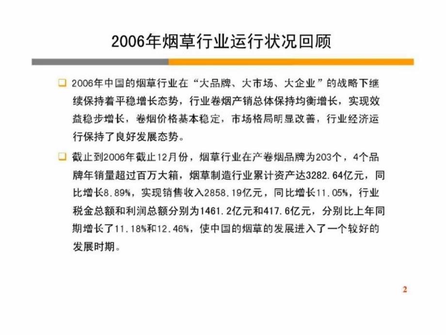 2011年中国烟草行业分析_第2页