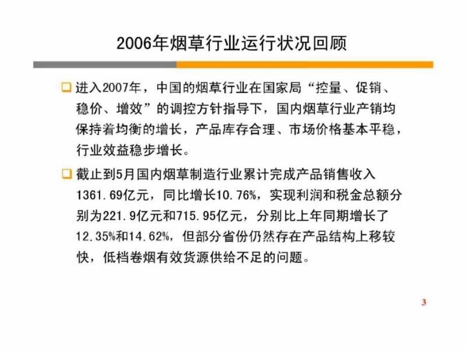2011年中国烟草行业分析_第3页