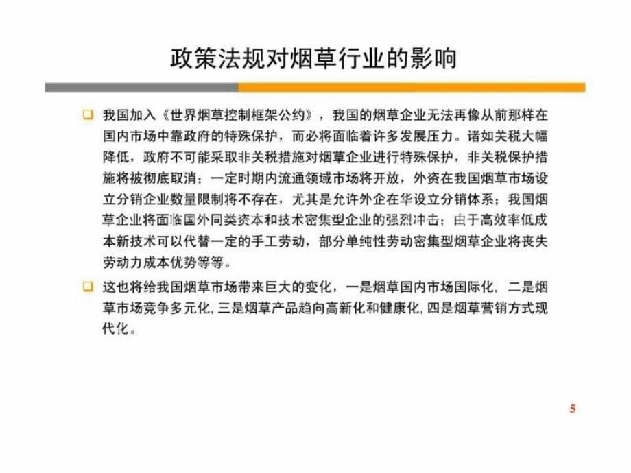 2011年中国烟草行业分析_第5页