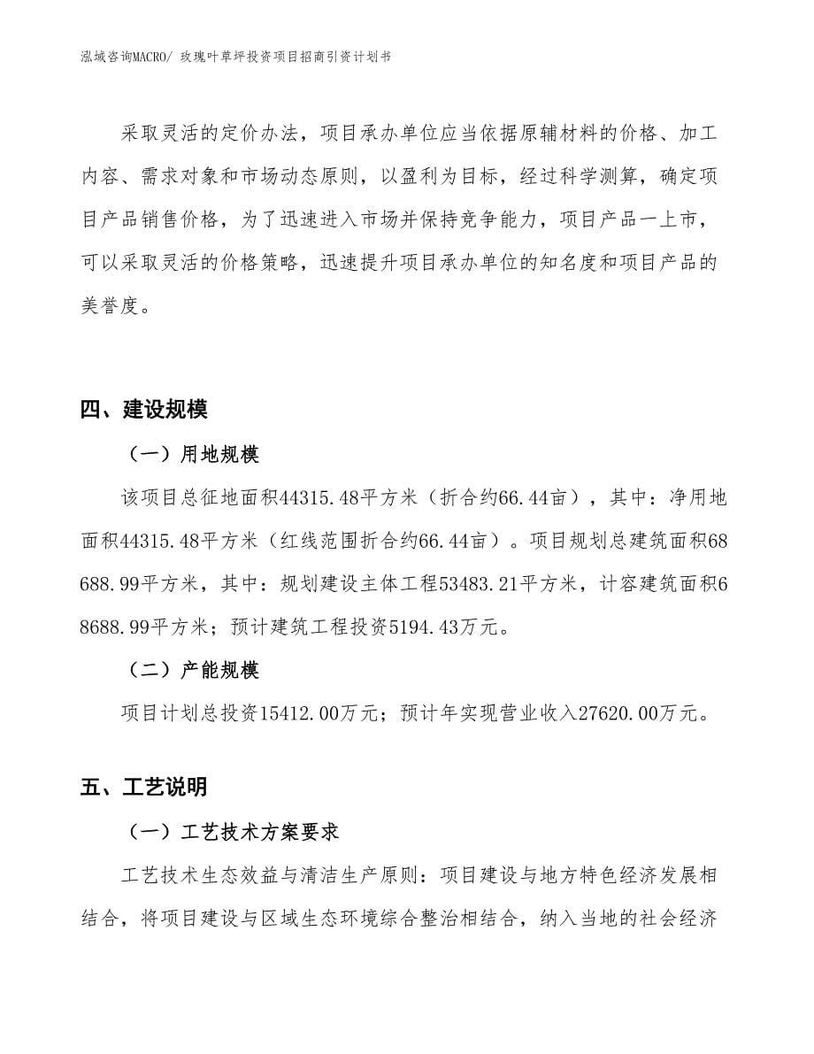 玫瑰叶草坪投资项目招商引资计划书_第5页