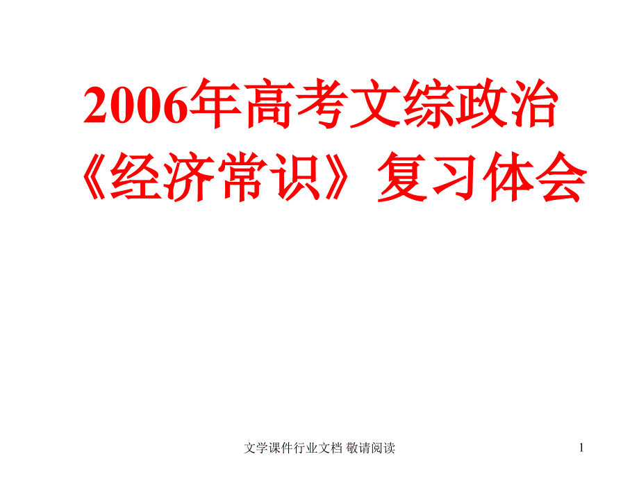 2006年高考文综政治经济常识复习体会_第1页