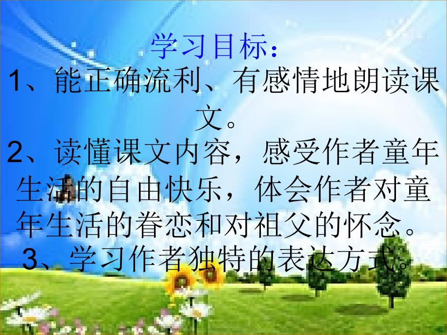 《我和祖父的园子》ppt课件1_第3页