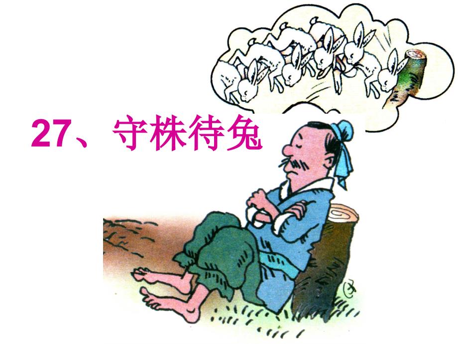 2015春北京版语文四下《守株待兔》ppt课件3_第2页