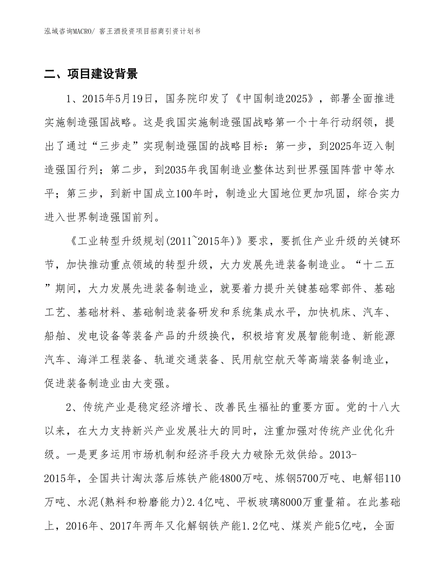 窖王酒投资项目招商引资计划书_第3页
