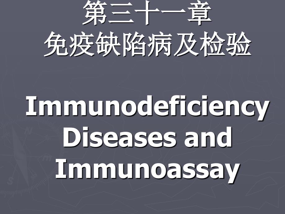 医学免疫学检验-免疫缺陷病及检测课件_第1页