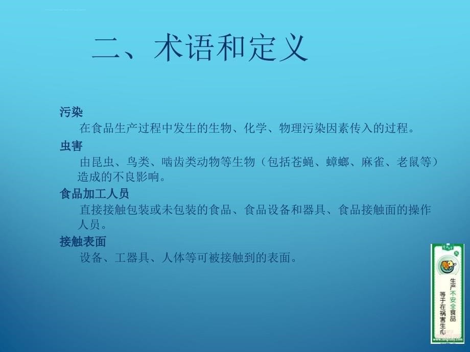 食品生产通用卫生规范培训幻灯片_第5页