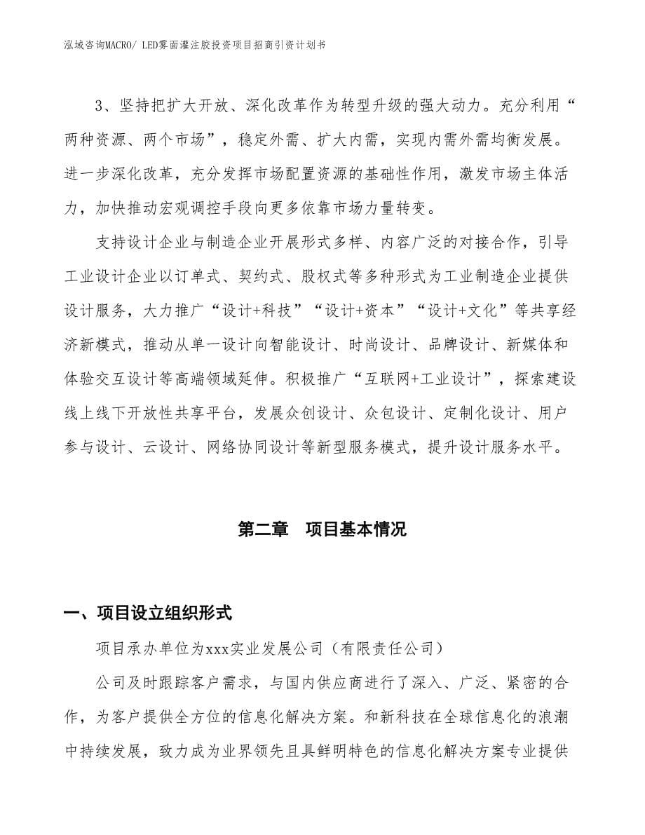 LED雾面灌注胶投资项目招商引资计划书_第5页