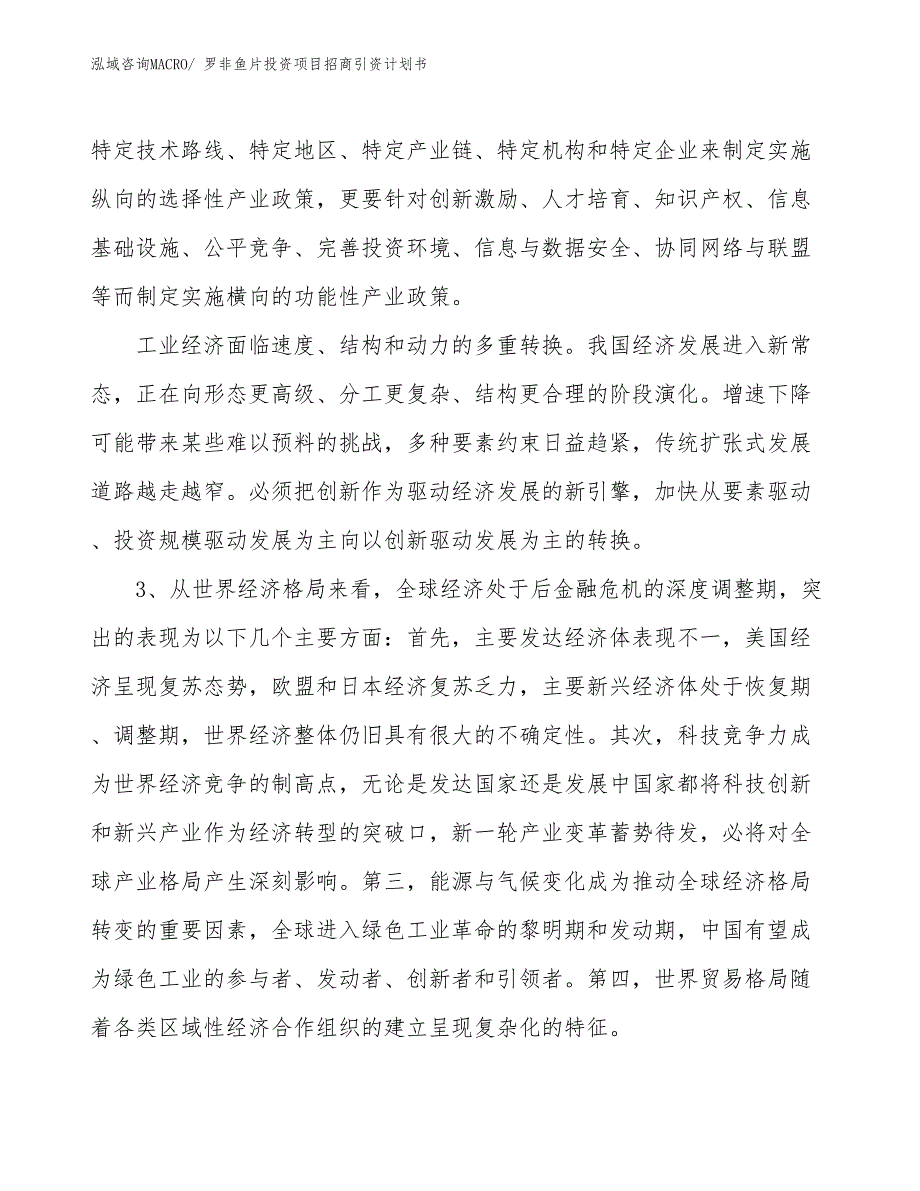 罗非鱼片投资项目招商引资计划书_第4页