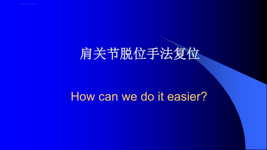 肩关节脱位-how-can-we-do-it-easier课件_第1页