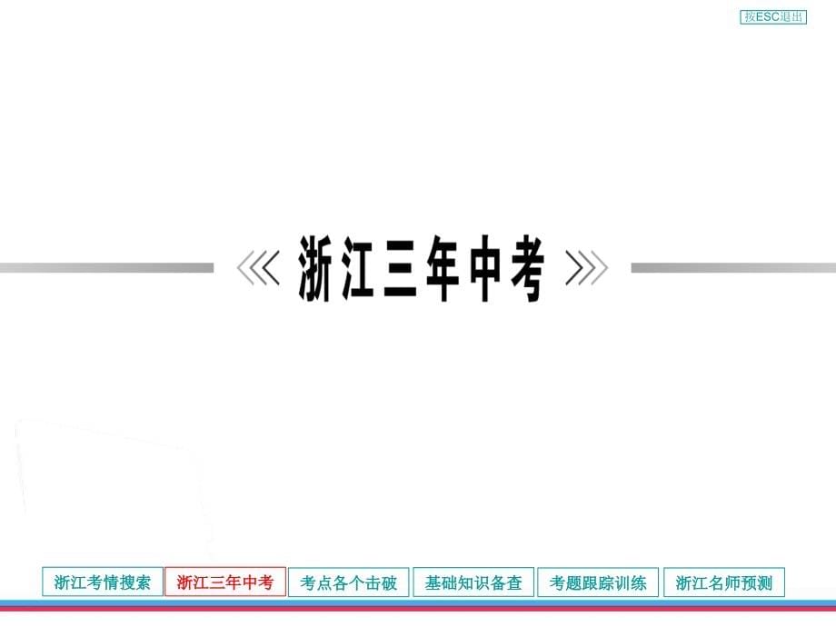 2013年浙江中考第一轮复习课件积累与运用专题八古诗文默写_第5页