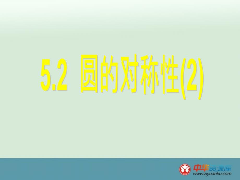 2013江苏省昆山市兵希中学九年级数学上册课件：52圆的对称性2苏教版_第1页