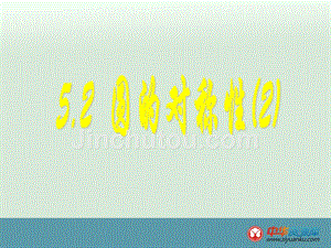 2013江苏省昆山市兵希中学九年级数学上册课件：52圆的对称性2苏教版