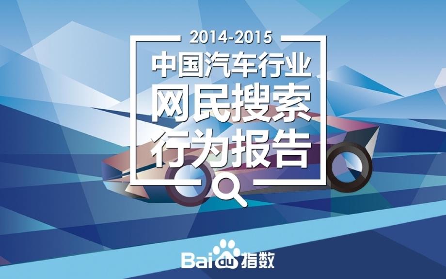 2014-2015年中国汽车行业网民搜索行为报告_第1页