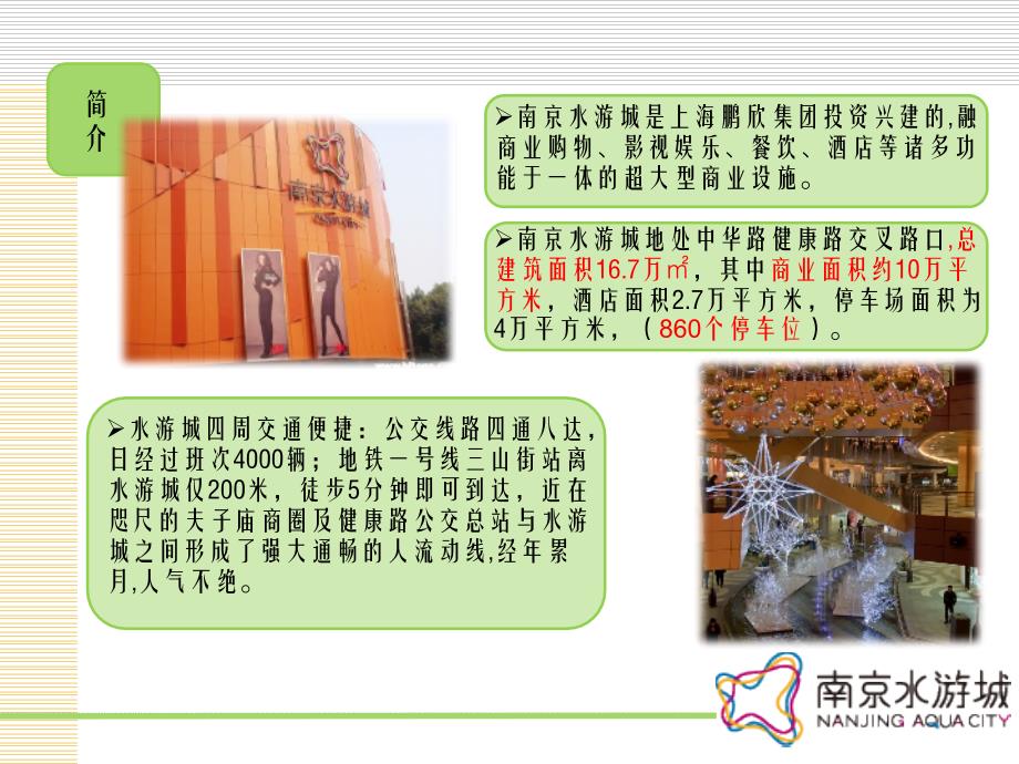 2011年7月南京水游城市场调研报告_第2页