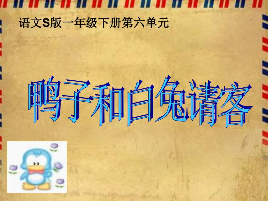 2015一年级语文课件：《鸭子和白兔请客》（语文s版一年级下册）ppt课件_第1页