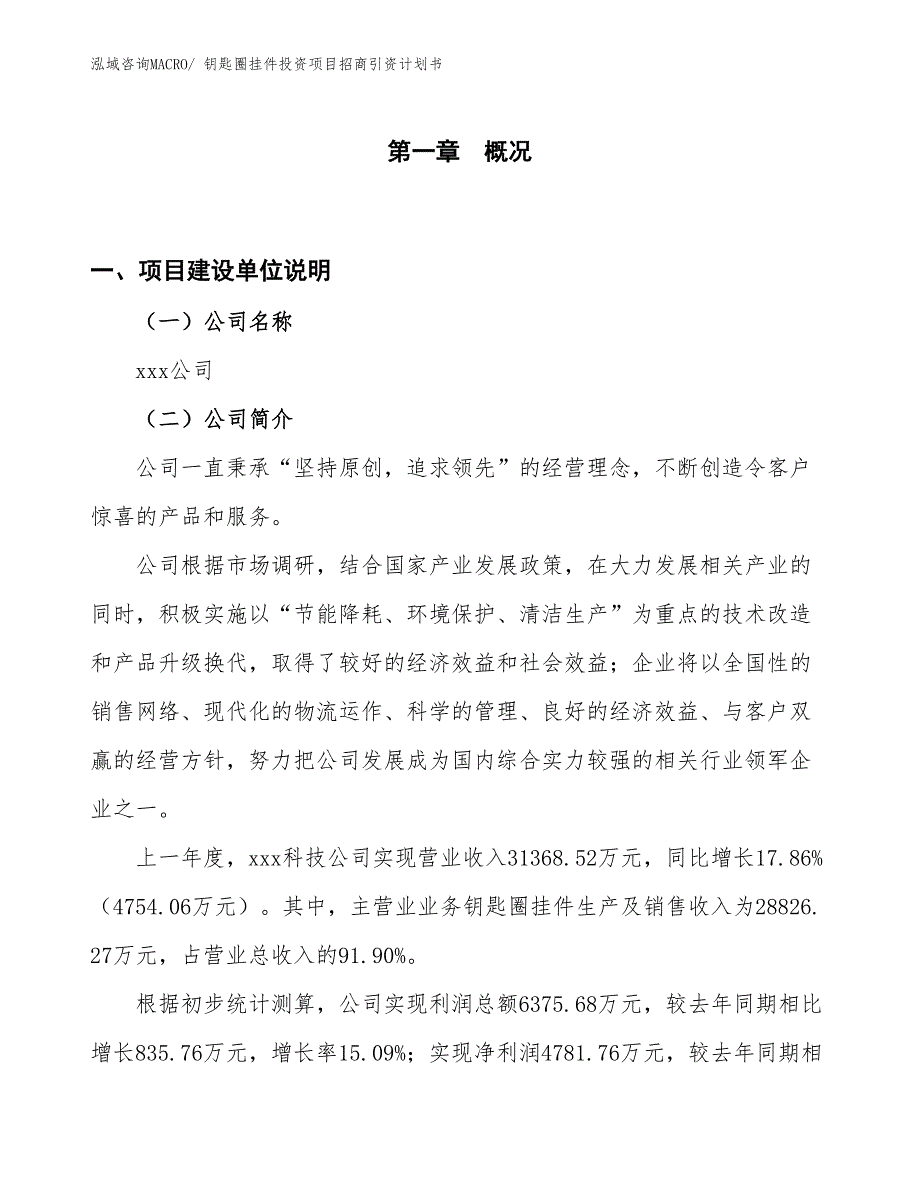 钥匙圈挂件投资项目招商引资计划书_第1页