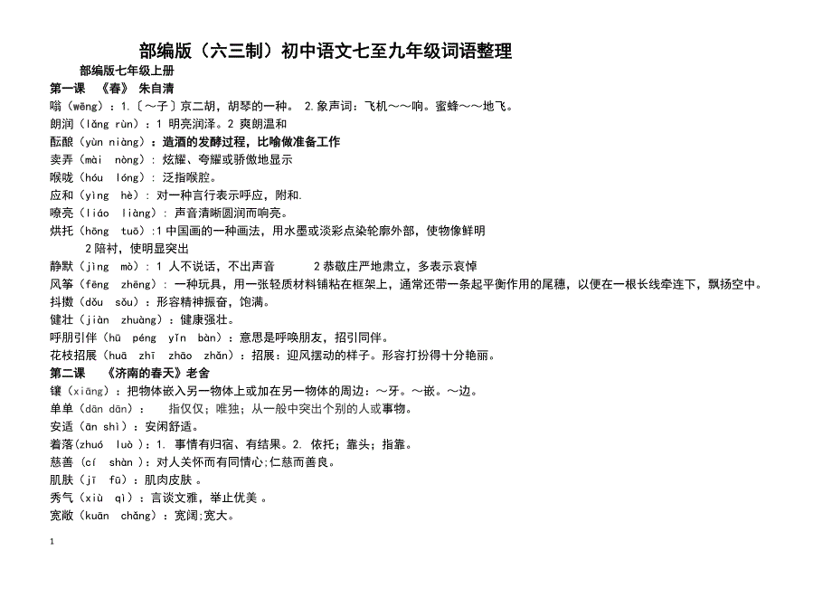 部编人教版(六三制)初中语文七至九年级词语整理_第1页