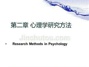 心理学浅论第二篇-心理学研究方法