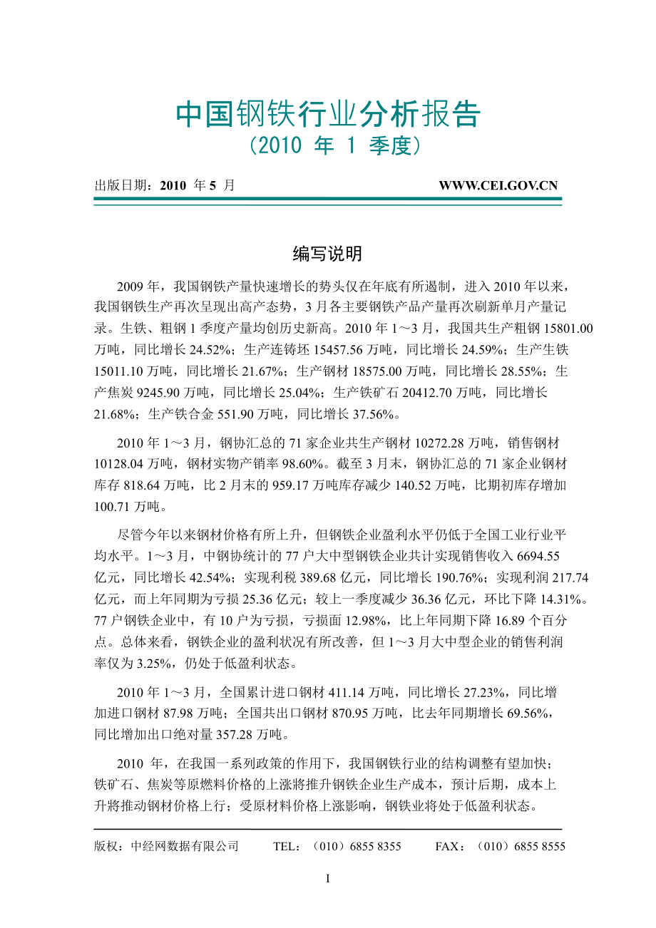 2010年第一季度中国钢铁行业分析报告_第1页