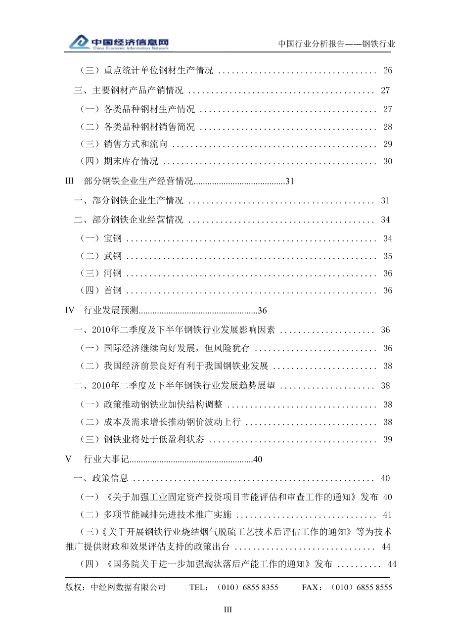 2010年第一季度中国钢铁行业分析报告_第3页
