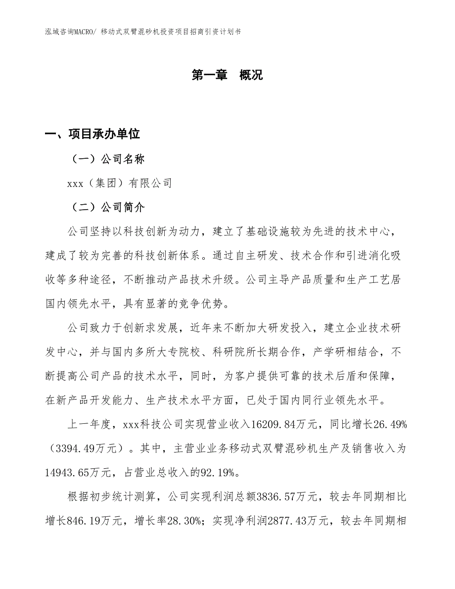 移动式双臂混砂机投资项目招商引资计划书_第1页