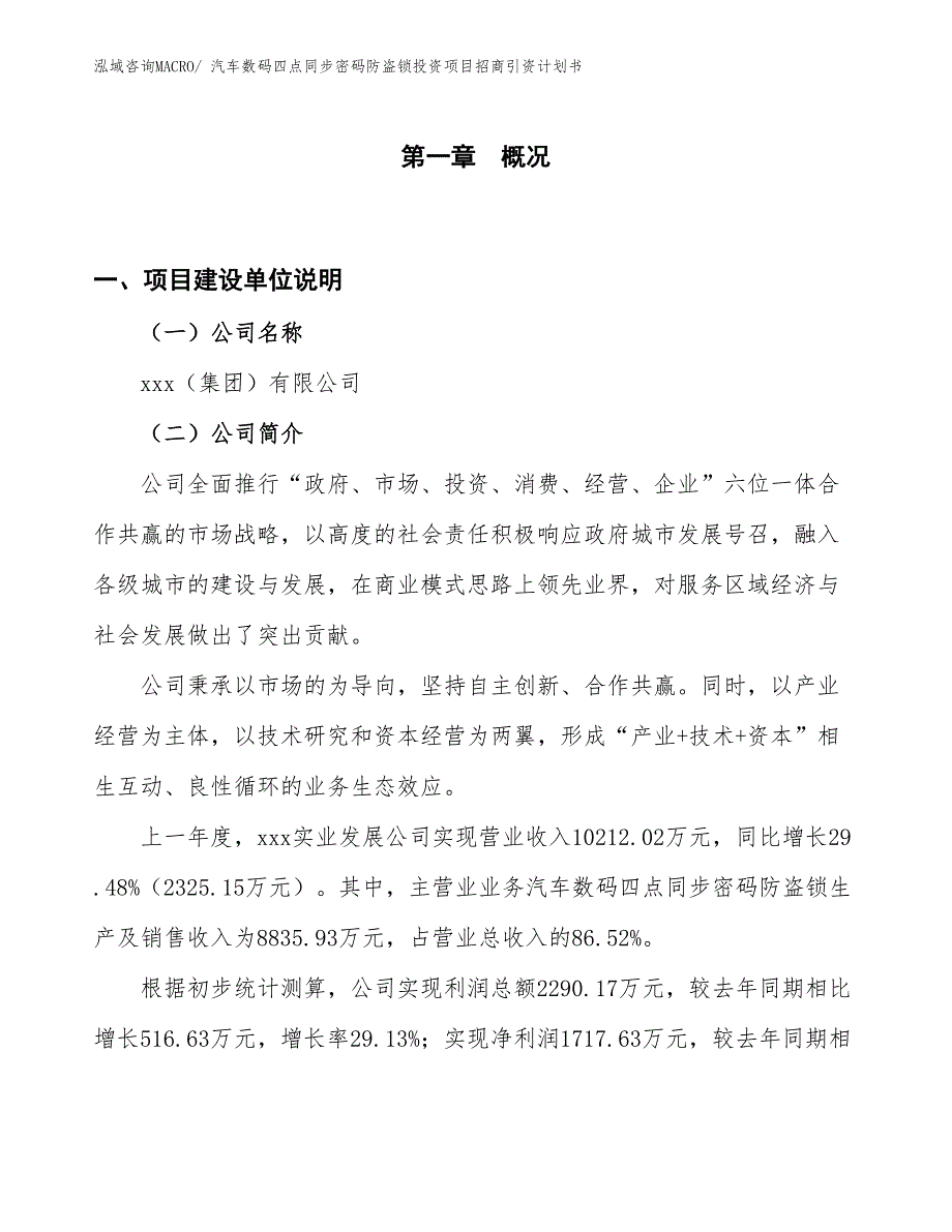 汽车数码四点同步密码防盗锁投资项目招商引资计划书_第1页