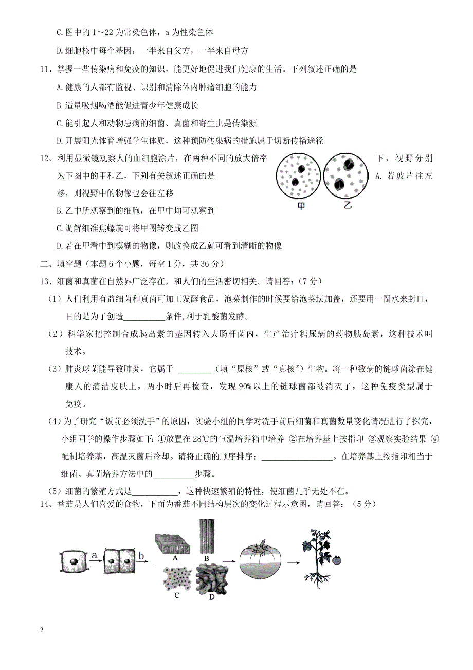 内蒙古满洲里市2018届初中生物毕业生学业考试模拟5月试题（附答案）_第2页