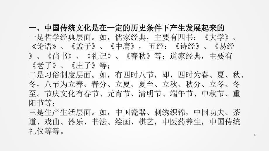 周德义：中国传统文化概论(7、18)_第5页