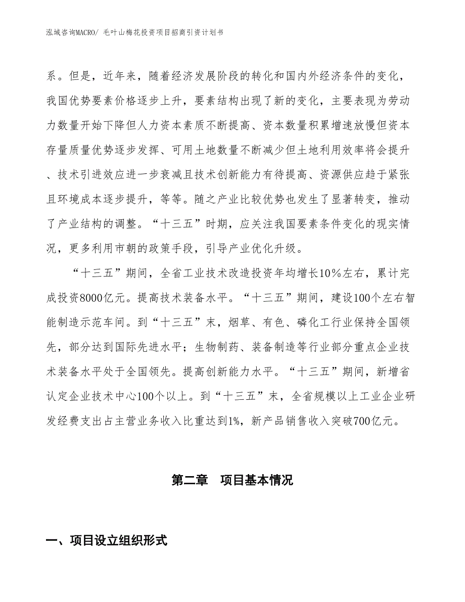 毛叶山梅花投资项目招商引资计划书_第4页