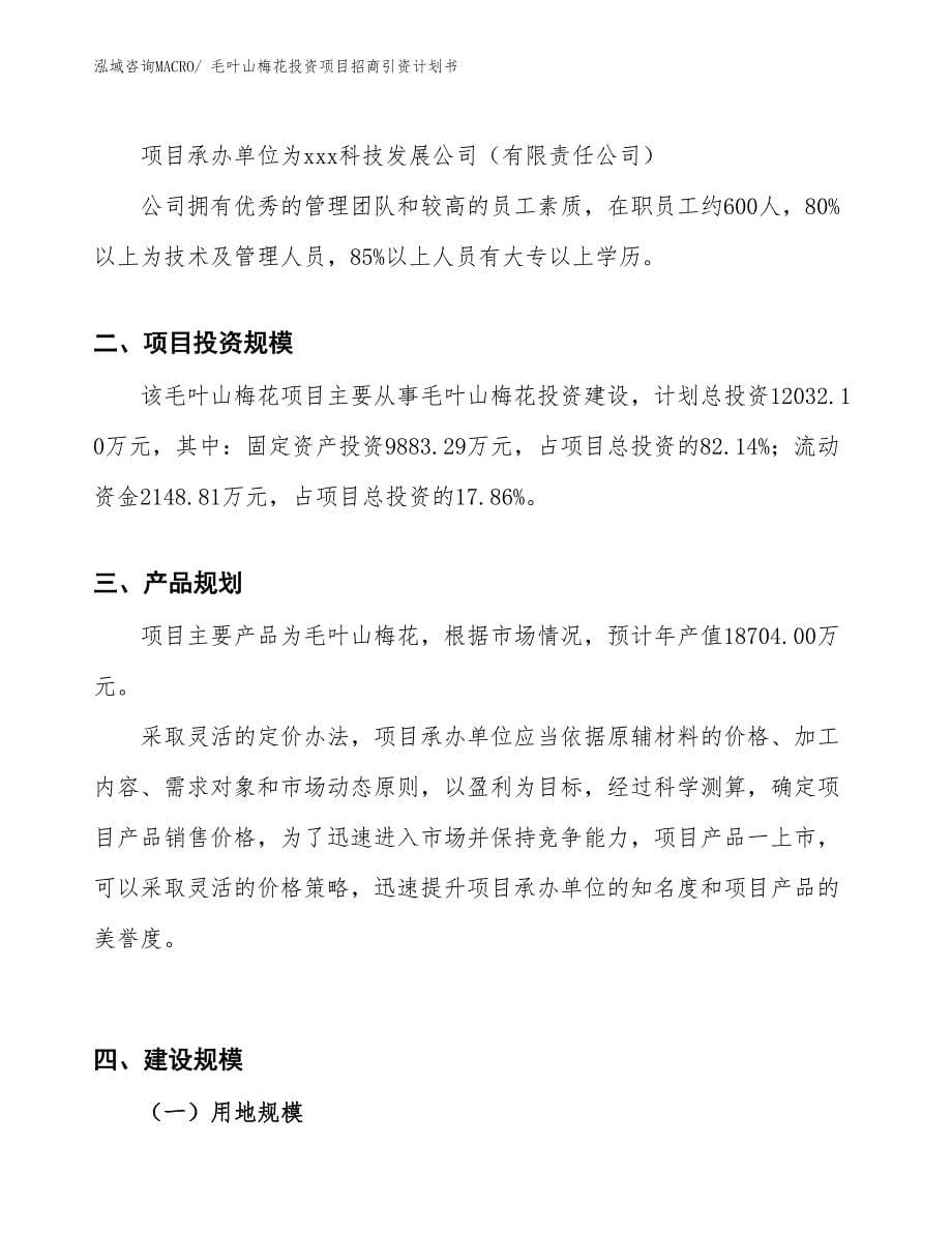 毛叶山梅花投资项目招商引资计划书_第5页