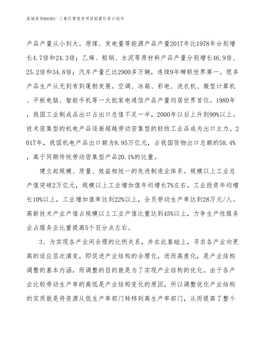 三氧灯管投资项目招商引资计划书_第4页