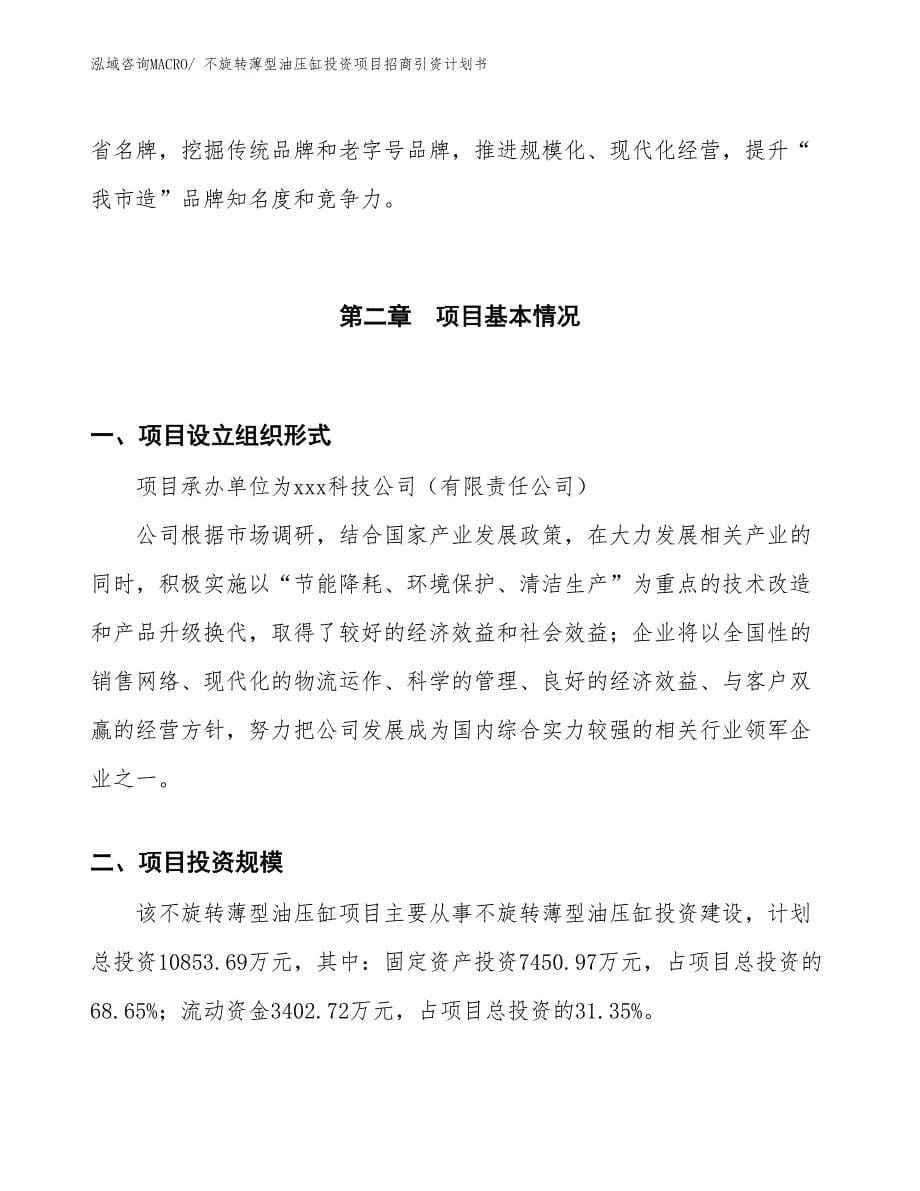 不旋转薄型油压缸投资项目招商引资计划书_第5页