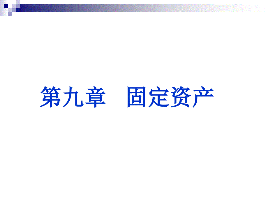 财务会计学幻灯片第9章固定资产_第2页