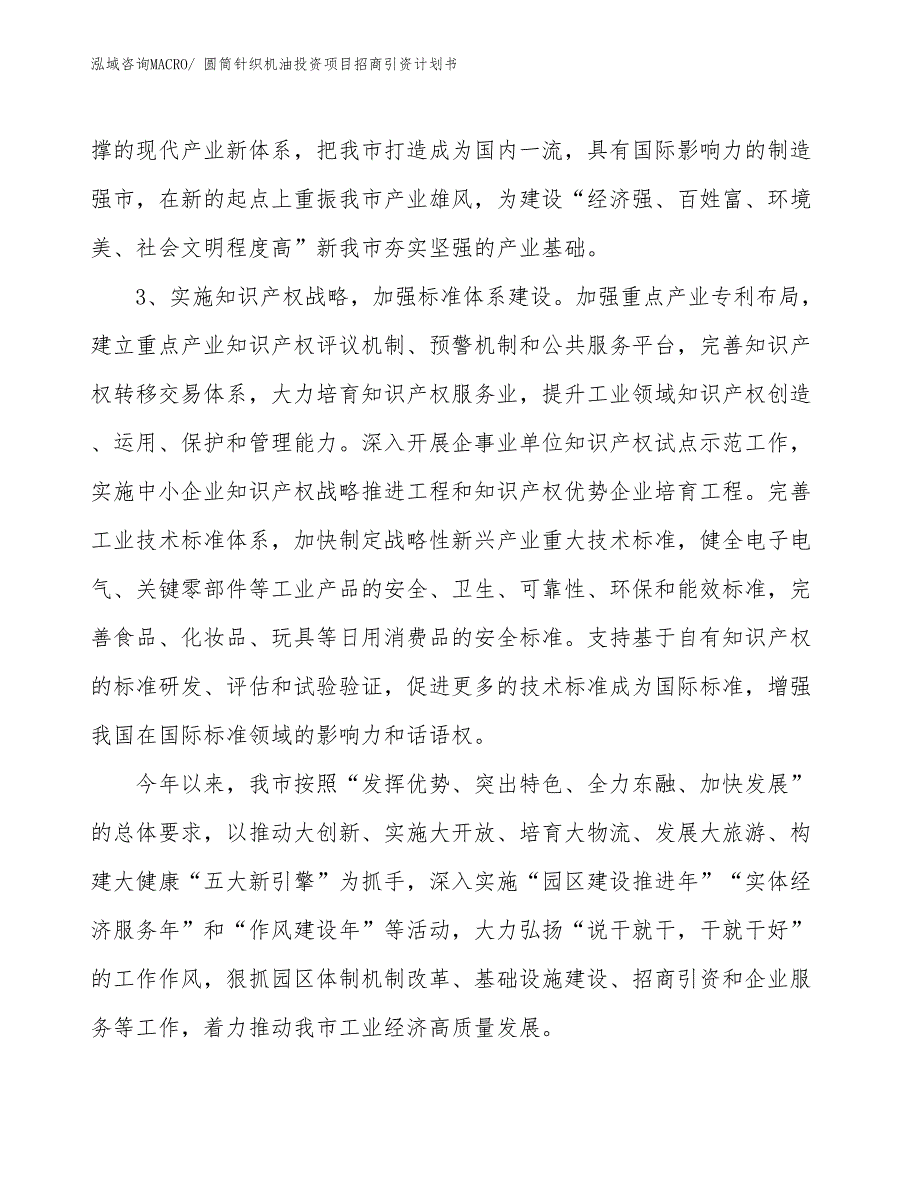 圆筒针织机油投资项目招商引资计划书_第4页